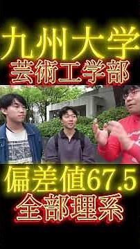 九州大学芸術工学部とは！？ #大学生 #wakattetv #わかってtv