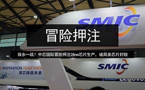 背水一战！中芯国际冒险押注28nm芯片生产