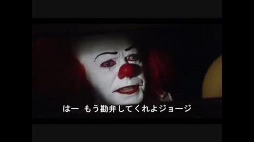 もうジョージの相手をしたくないペニーワイズ