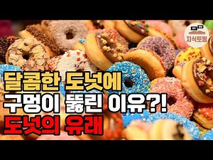 구멍 뚫린 도넛이 궁금해?! 도넛 역사 | 도넛 유래 | 도넛 종류