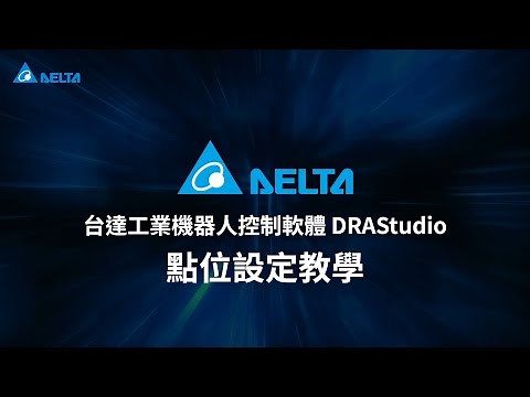 台達工業機器人控制軟體 DRAStudio - 點位設定教學