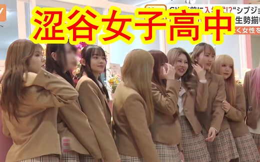 探访位于日本原宿的国际女子学校——涩谷女校。在那里上学的全都是一等一的美女，学风自由，上的课程也跟一般的高中完全不一样，还会学英语和学拍TikTok？