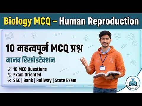 Human Reproduction MCQ | Biology के 10 सबसे जरूरी प्रश्न | #topquestion