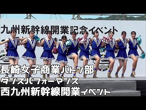 長崎女子商業バトン部 チアダンス 西九州新幹線開業イベント ２０２２０９２４