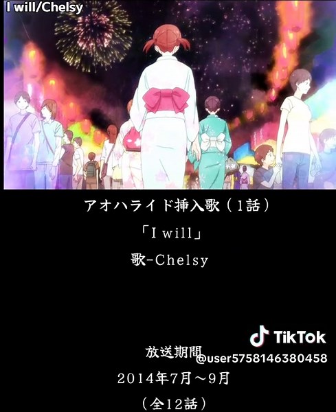 アオハライド挿入歌「I will」による感情の共鳴