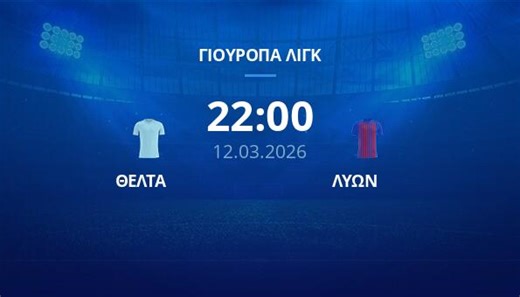 ΘΕΛΤΑ - ΛΥΩΝ: "Βροχή" τα γκολ σε αποδόσεις που δεν χάνονται