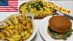 アメリカ風料理♪めちゃくちゃ美味すぎる。。自宅で出来る簡単料理♪ | 料理・グルメ動画まとめ