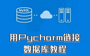 03.Pycharm链接数据库-全网最详细的MySQL数据库安装搭建教程以及简单使用