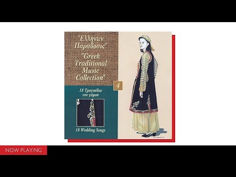 Δημοτικό τραγούδι: Τραγούδια του Γάμου (Official Audio)