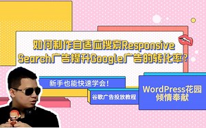 【谷歌广告投放教程】如何制作自适应搜索Responsive Search广告提升Google广告的转化率？Google Ads高手进阶教学