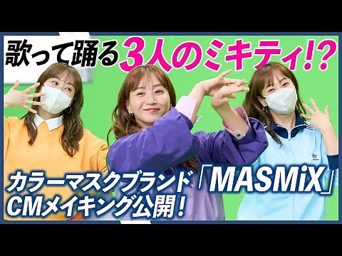 カラーマスクブランド『MASMiX』2025年秋新作、藤本美貴コラボカラー＆新CMメイキング解禁！