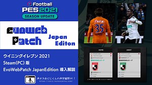 #ウイニングイレブン2021 PC版『EvoWebPatch JapanEdition』導入解説