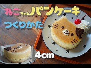 【厚焼き！】ねこちゃんのパンケーキ【つくりかた】