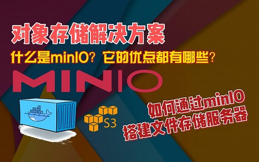 什么是minIO？以及如何通过minIO搭建自己的文件存储服务器