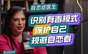 临床心理学家：规避自恋者，保护自己和治愈，识别有毒模式| Ramani博士 2024【心灵晚风】