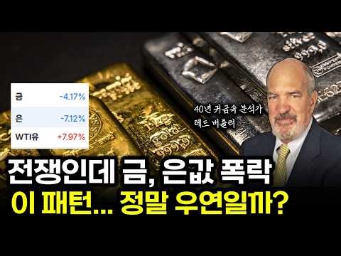 [긴급] 전쟁인데 금, 은값 폭락 이 패턴... 정말 우연인가