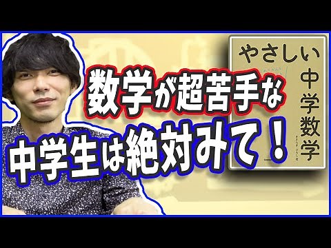 【中学生必見】数学が超苦手でも絶対理解できるオススメの参考書【やさしい中学数学】