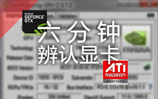 [中字] 显卡真假分不清？6分钟教你看GPU-Z | 授权二次创作