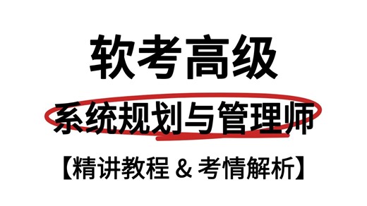 【2025软考】下半年高级系统规划与管理师最新课程精讲视频-考情解析，学完这一套！保底45 ！附配套文档资源，自学可用，建议收藏！