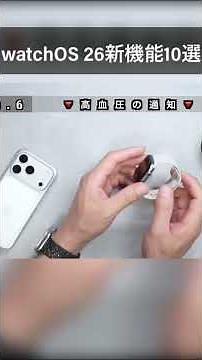 【Apple Watch】最新の watchOS 26で使える新機能「10選」を紹介！#watchos26 #AppleWatch #アップルウォッチ #アップルウォッチ11