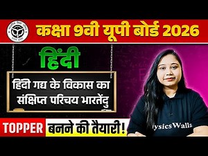 हिंदी गद्य के विकास का संक्षिप्त परिचय भारतेंदु ONE SHOT | हिंदी | Class 9th | UP Board 2026