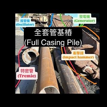 全套管基樁完整過程全記錄Full Record of the Full-Casing Pile Construction Process #construction #civilengineering