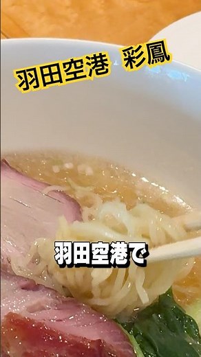 Chinese Restaurant Saiho, Haneda Airport Terminal 1 @ Tokyo #TokyoGourmet #HanedaAirport