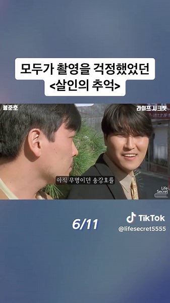 모두가 촬영을 걱정했었던 <살인의 추억> #봉준호 #봉감독 #살인의추억 #미키17 #옥자 #설국열차 #mickey17 #유머 #재미 #감동 #유머영상 #유머모음 #유머영상모음 #유머스타그램 #유머저장소 #유머모음 #유머영상 #유머이야기 #유머짤 #유머썰 #재미있는 #재미있는영상 #재밌는영상 #감동영상 #재미틱톡 #틱톡 #쇼츠 #릴스 #유머틱톡 #유튜브 #유튜버 #이야기 #썰 #짤 #스토리 #라씨#라이프시크릿
