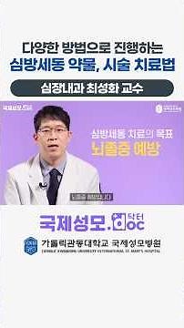 Various Medication and Procedure Treatments for Atrial Fibrillation - [Incheon Renowned Arrhythmi...
