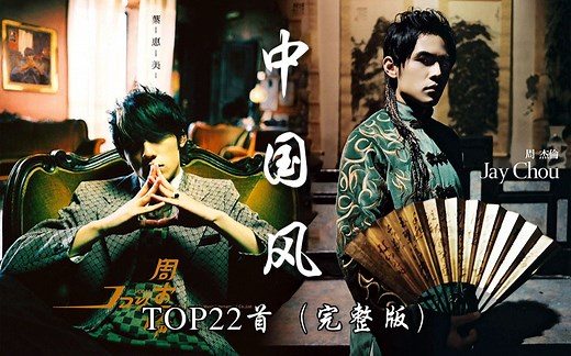 【中国风】周杰伦22首中国风歌曲汇总（完整版）