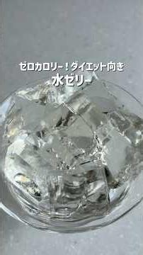 太らないおやつ【水ゼリー🚰】材料2つで簡単！