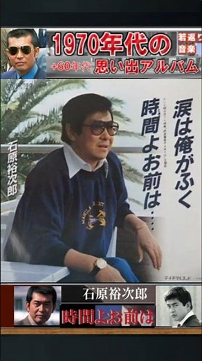 時間よお前は・石原裕次郎【60代70代厳選】「フォークや歌謡曲のヒット音楽」のトリガー効果で脳が若返る！思い出アルバム #shorts #石原裕次郎