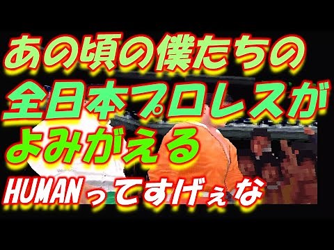 PS1【全日本プロレス 王者の魂】衝撃‼実際の映像と比較、この再現力でHUMANの底力を知る 懐ゲーシリーズ 57pon