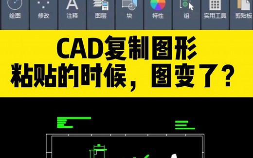 CAD复制图形，粘贴到另一张图的时候，发现图却变得不一样了？