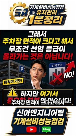 공동주택 주차장도 연면적에 포함될까?관리자 선임 기준 의외의 진실 #기계설비성능점검 #기계설비유지관리자