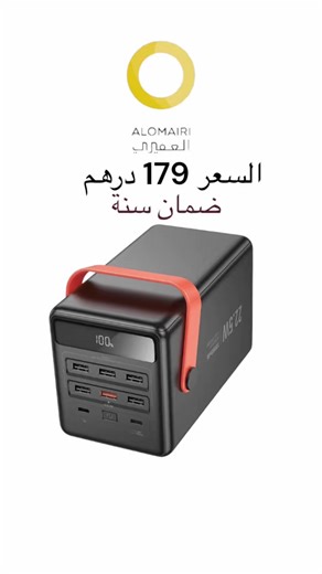باور بانك سعة 10000mAh يشحن عدة أجهزة في نفس الوقت ⚡ ✔️ يد سيليكون مريحة للحمل ✔️ شاشة LED لعرض نسبة البطارية ✔️ يدعم الشحن السريع PD و QC3.0 ✔️ عدة مخارج USB لشحن أكثر من جهاز ✔️ مناسب للهواتف – الآيباد – الأجهزة الإلكترونية 💰 السعر: 179 درهم 🛡 ضمان سنة متوفر الآن ‏🔋 HOCO Power Bank 10000mAh ‏Charge multiple devices at the same time ⚡ ‏✔️ Silicone handle for easy carrying ‏✔️ LED display for battery level ‏✔️ Fast charging PD & QC3.0 support ‏✔️ Multiple USB outputs ‏✔️ Suitable for phones, 