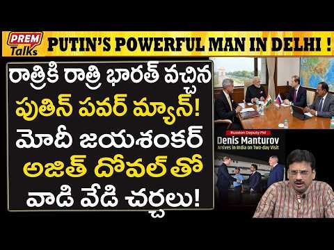 భారత్ వచ్చిన పుతిన్ గారి శక్తివంతమైన మనిషి..! Putin's Powerful Man Arrived in Delhi!