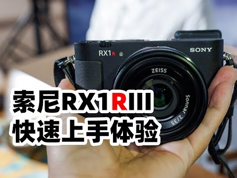 手感不错对焦很快 索尼RX1RIII快速上手体验