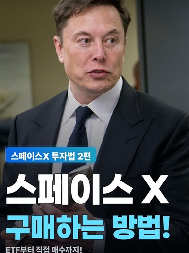 📡 스페이스X IPO 구매하는 방법 총정리 상장 후 편입 ETF(ITA·UFO·한국 ETF)는 제외 했으며 지금 당장 SpaceX 비중 담을 수 있는 것만 정리했습니다! 🔑 핵심 인사이트 4가지 ① NASA (Tema Space ETF) — 10.96% SpaceX가 포트폴리오 보유 종목 AUM $1.29B 대형 ETF 구조로 거래량 안정적 ETF 구조라 괴리율 낮고 진입·청산 무난 ② XOVR (ERShares ETF) — 21~23% ETF 중 SpaceX 비중 압도적 1위 단, 2월 $6.3억 환매 사태로 SpaceX 비중이 44.5%까지 폭등한 전적 있지만 SEC 15% 한도를 3배 초과한 펀드 ③ RONB (Baron First Principles ETF) — 12.6% 언론에서 자주 인용되는 3% 수치는 2025년 12월 런치 직후 구버전 2026년 Q1 공식 레터 기준 12.6%로 올라가 있는 상태 SpaceX Tesla(14%) xAI(5.4%) → 머스크 트리오 