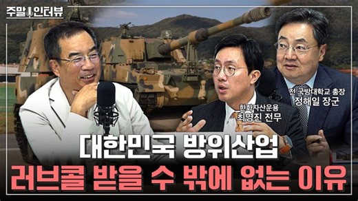 고품질 갓성비로 전 세계 방산시장을 홀린 대한민국의 무기체계 | 주말인터뷰 - 한화자산운용 | YJ CHOI