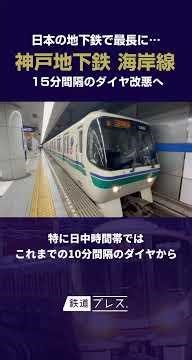 Kobe Subway Kaigan Line to be downgraded to the longest subway timetable of every 15 minutes... #...