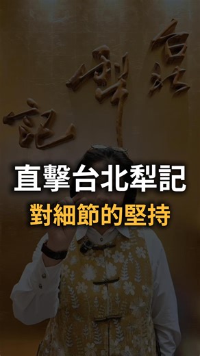 你吃過台北犁記，但你有看過這面牆嗎？ 走進台北犁記，第一眼你看到的是糕餅 但懂行的人 看到的是——整面牆的台灣檜木與肖楠細節 ✔ 百年老店的品牌精神，連裝潢都選「有身分」的木材 ✔ 櫃檯、木座、展示牆、格柵、連餅櫃與店招，全是真材實料 ✔ 最厲害的那塊招牌，是用台灣肖楠整塊雕刻，份量感十足，配得起它的歷史與名聲 在這裡，糕餅像國寶一樣被呈現， 因為它們放在也值得被收藏的木頭上。 https://hinokitw.com 📍 新農林檜木精品 台南市麻豆區麻佳路2段2號 06-5702303 📩 想了解台灣檜木？私訊阿娟 https://lin.ee/3e88vtw #檜木大小事 #阿娟陪你識 #新農林檜木 | 新農林檜木精品