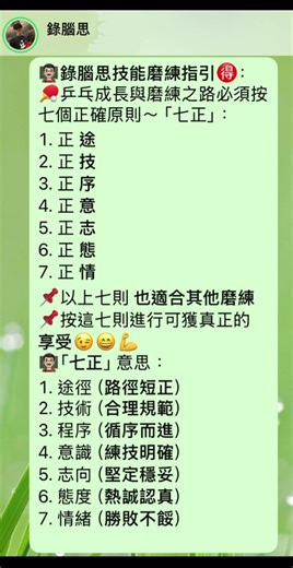 👨🏻‍🏫錄腦思（學與練）～ 「七正」～學與練的原則The seven principles of learning and practicing