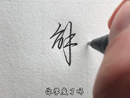 “解”字怎么连笔才好看啊 #手写#练字#行楷#行书,解字连笔- 抖音