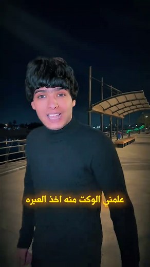 علمني الوكت💔 #روضي_المحبوب💌 #شعراء_وذواقين_الشعر_الشعبي🎸 #شعر_شعبي_عراقي #شعر_وقصائد