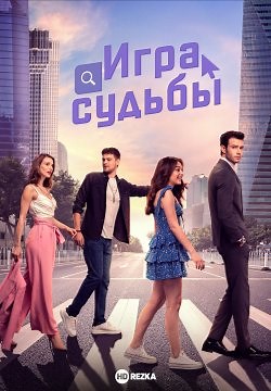 Игра судьбы / Игра на удачу (2021)