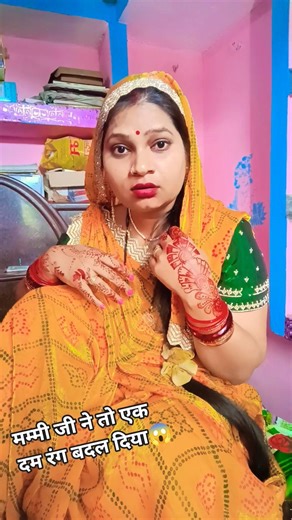 #मम्मी जी का बदलता रूप...😱😜#comedy🤣#funny😂#shorts#shear#viralvideo#like#subscribe🙏#fun#ytshorts...😂🤣