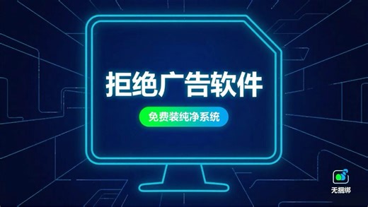 拒绝广告软件！免费装干净电脑系统