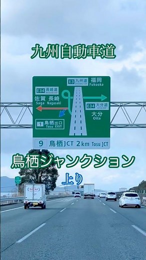鳥栖ジャンクション/上り〈九州自動車道〉走行車載動画 #鳥栖ジャンクション #九州自動車道 #鳥栖市 #赤帽 #軽貨物 #佐賀ドライブ