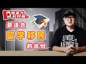 加拿大移民：哪个省最适合留学移民